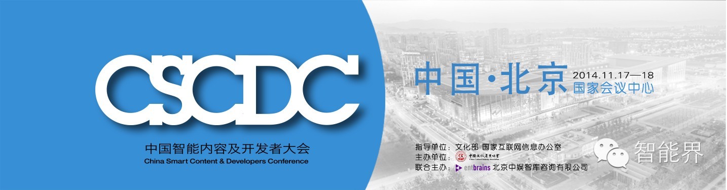 中國智能內(nèi)容及開發(fā)者大會(CSCDC)現(xiàn)場報(bào)道及領(lǐng)袖峰會嘉賓觀點(diǎn)分享