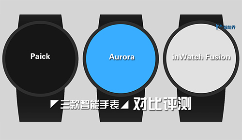 三款智能手表Paick，Aurora，inWatch Fusion對比評測