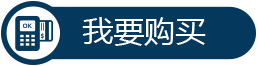 我要購買智能界www.tjttbj.com.png