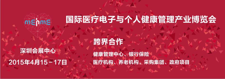 移動(dòng)醫(yī)療峰會(huì)（summit）—跨界合作，大數(shù)據(jù)時(shí)代移動(dòng)醫(yī)療商業(yè)模式革新