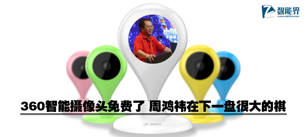 360智能攝像頭免費(fèi)了 周鴻祎在下一盤很大的棋