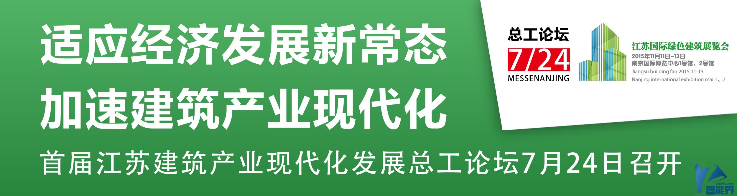 適應經濟發(fā)展新常態(tài)，加速建筑產業(yè)現代化