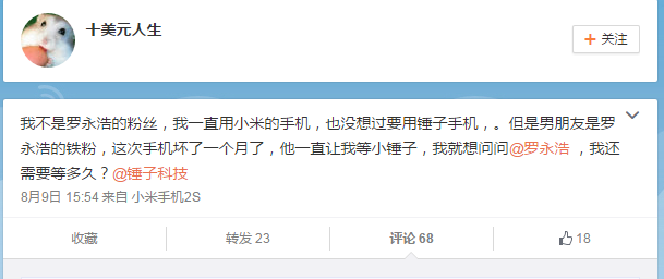 小錘子還要等多久？羅永浩首回應(yīng)：這個(gè)月