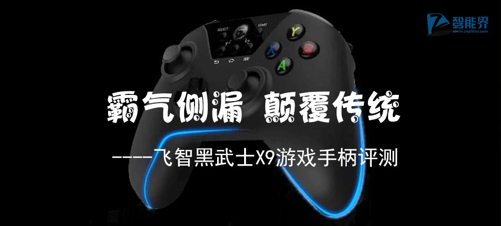 “霸氣側(cè)漏 顛覆傳統(tǒng)”——飛智黑武士X9游戲手柄評測