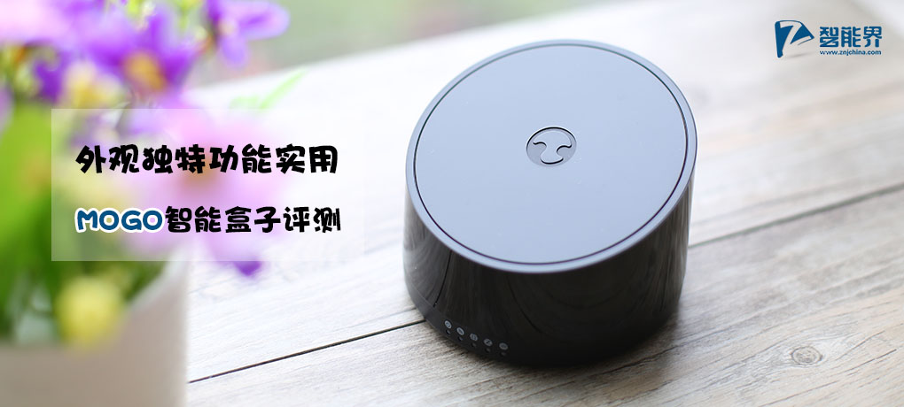 外觀獨(dú)特功能實(shí)用 MOGO智能盒子評測