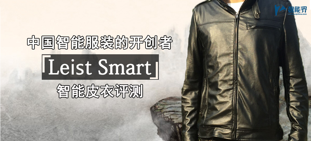 中國智能服裝的開創(chuàng)者 Leist Smart智能皮衣評測
