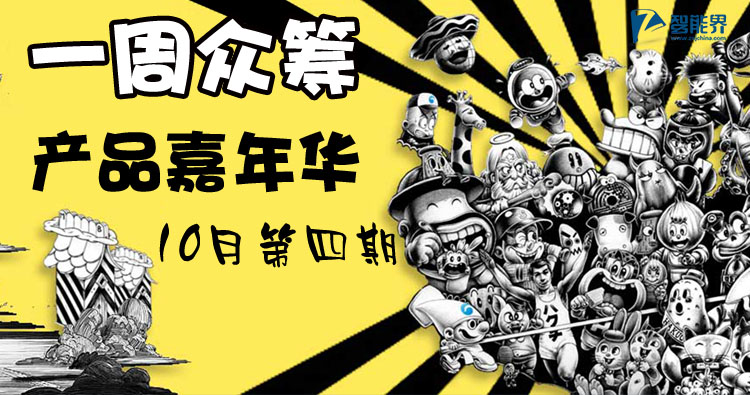一周眾籌產品嘉年華（10月第四期）