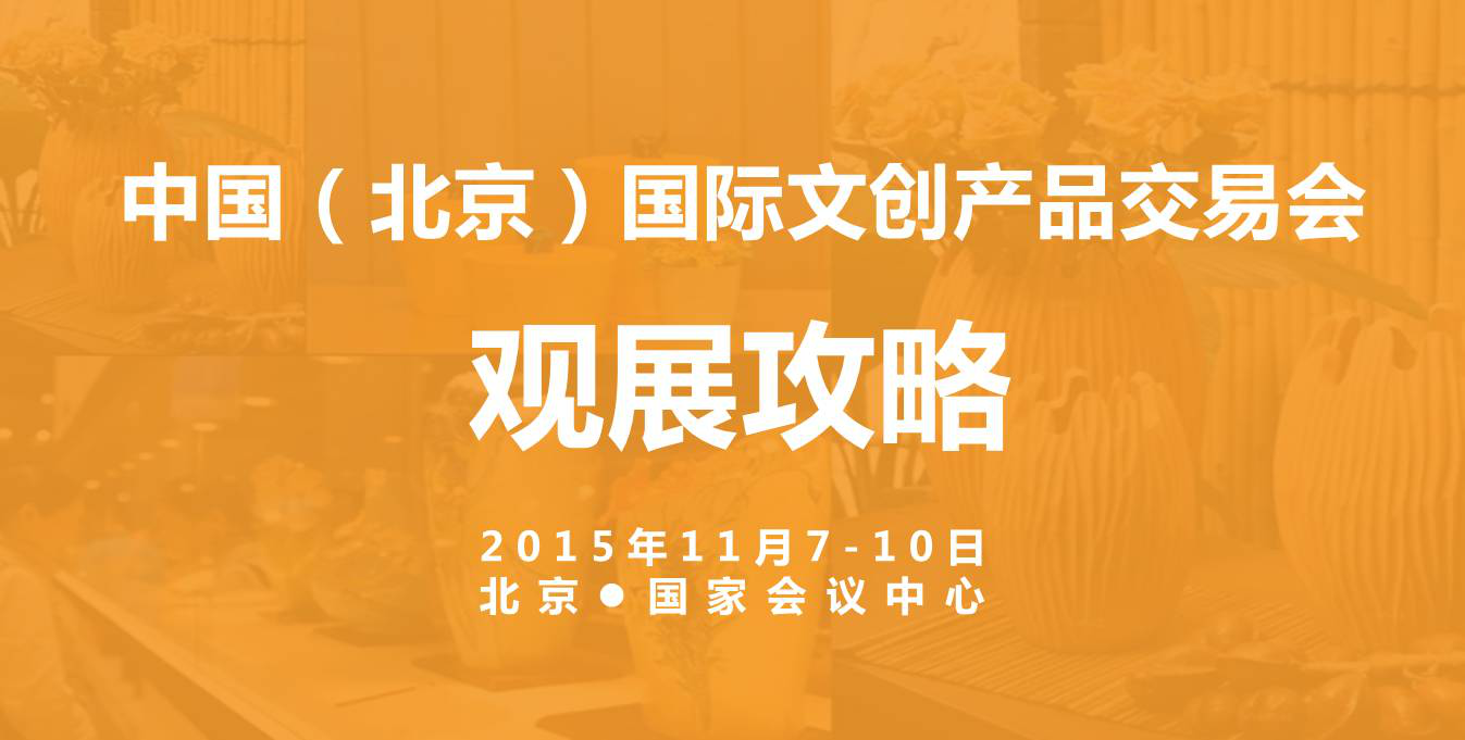 2015年中國（北京）文創(chuàng)產品交易會觀展指南