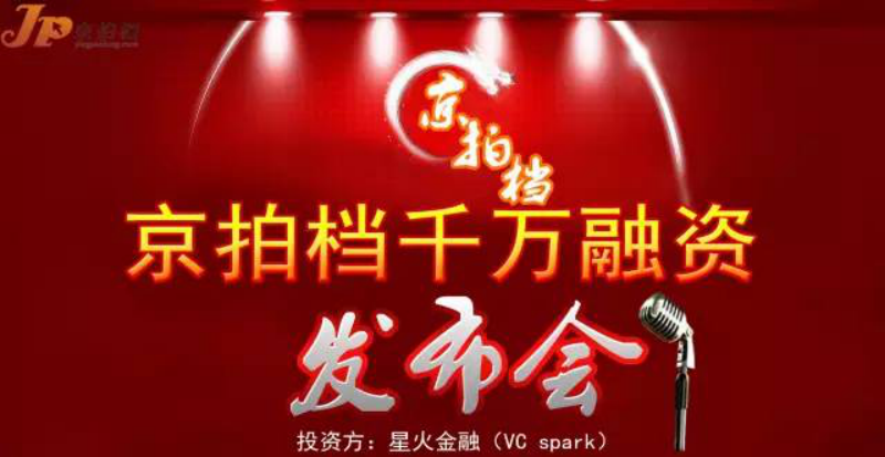 京拍檔千萬融資發(fā)布會 ——千萬融資，向億萬市場邁進
