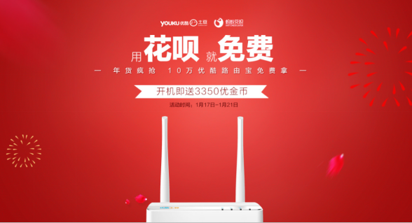  傳送門！優(yōu)酷路由寶與螞蟻花唄“免費”戰(zhàn)略合作