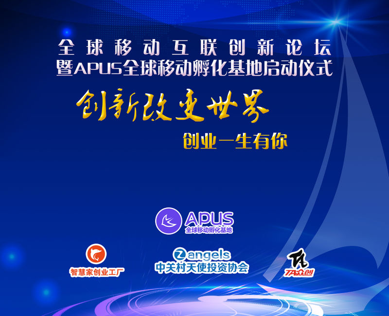 APUS全球移動孵化基地啟動   助力中國創(chuàng)業(yè)企業(yè)揚(yáng)帆出海
