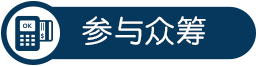 參與眾籌智能界www.tjttbj.com.jpg