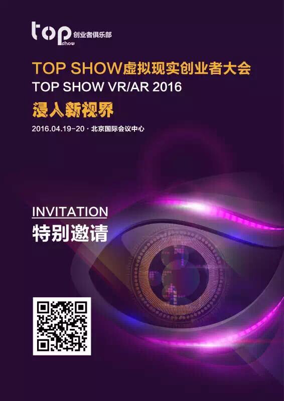 浸入新視界，TOP SHOW虛擬現(xiàn)實創(chuàng)業(yè)者大會4月在京舉辦