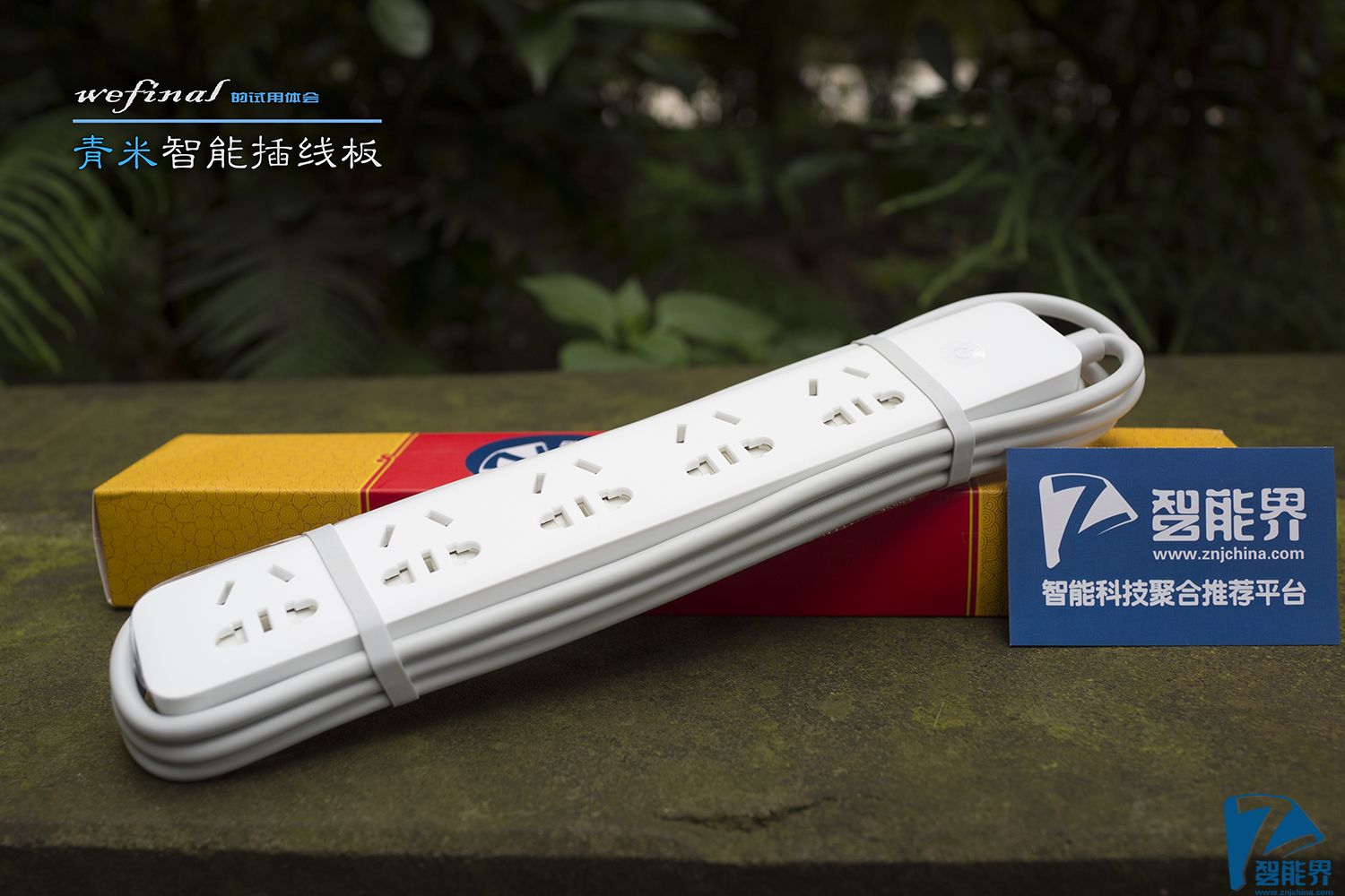 【簡單實(shí)用】青米智能插線板試用體會