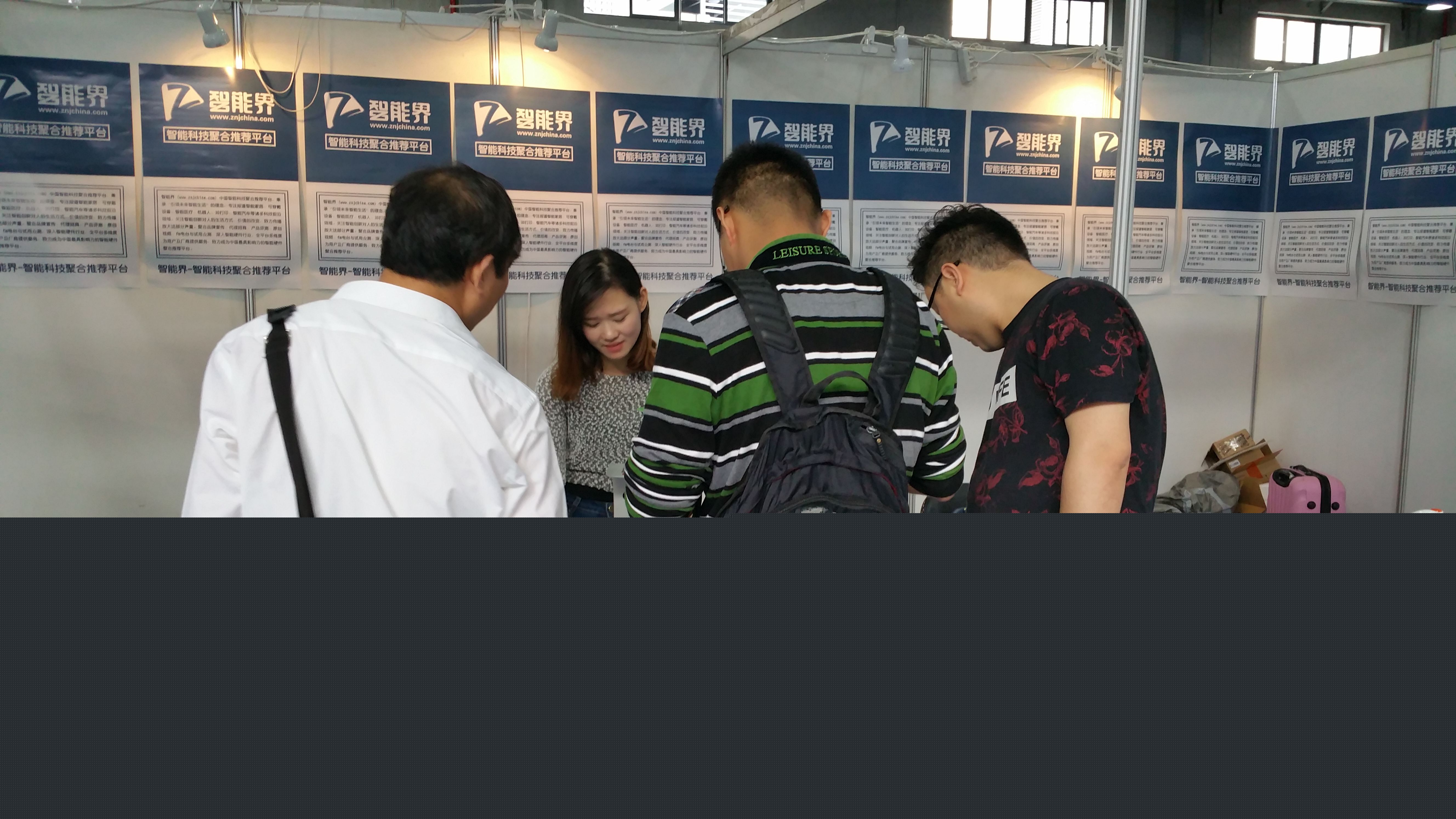  智能界網(wǎng)攜四品牌參加2016浙江智能硬件博覽會