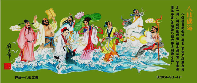 八仙過海