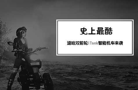 【智能界網(wǎng)出品】史上最酷逗哈雙前輪iTank智能機(jī)車來襲