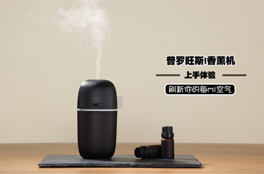 普羅旺斯I香薰機(jī)上手體驗：刷新你的每ml空氣