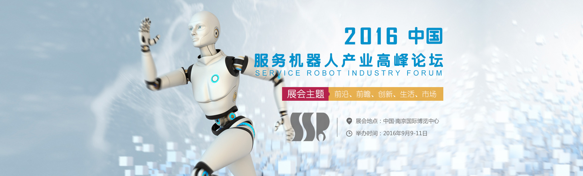 國際服務(wù)機(jī)器人及智能產(chǎn)業(yè)展覽會(huì)暨高峰論壇
