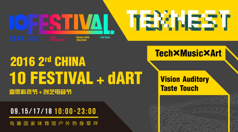 都要辦中國的西南偏南?拭目2016壹零科技節(jié)VS藝創(chuàng)電音節(jié)如何表現(xiàn)