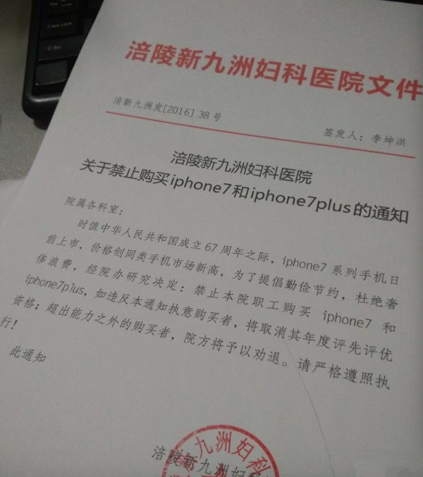 勤儉or作秀？重慶一醫(yī)院禁止員工買iPhone7違者勸退