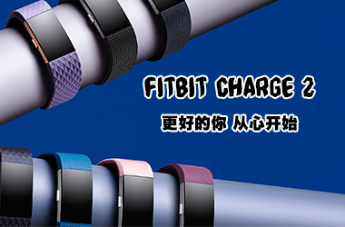 Fitbit Charge 2智能健身手環(huán)評(píng)測(cè)：更好的你，從心開(kāi)始