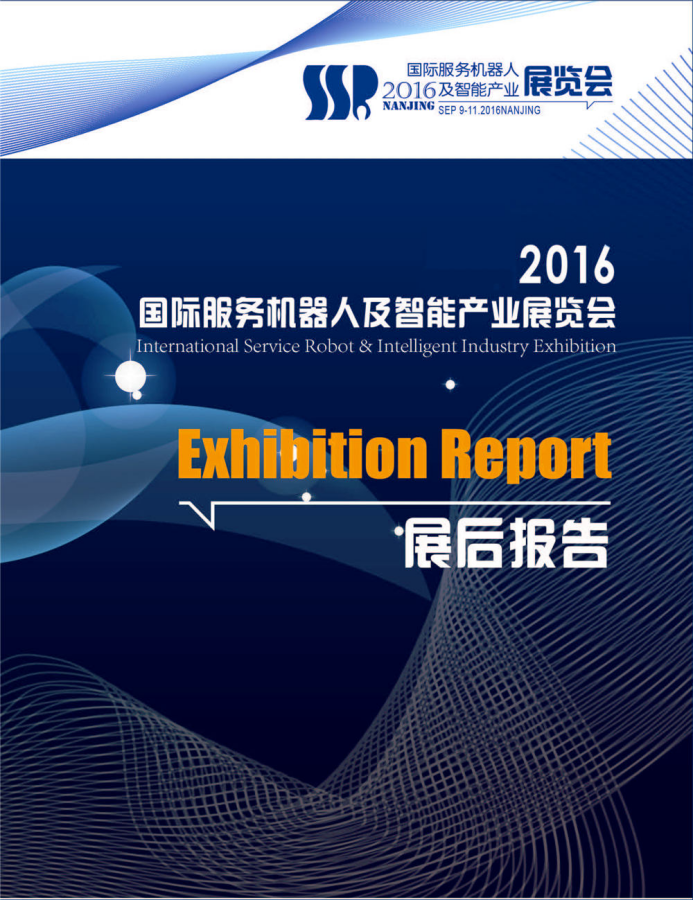 2016國際服務(wù)機(jī)器人及智能產(chǎn)業(yè)展覽會(huì)展后報(bào)告發(fā)布
