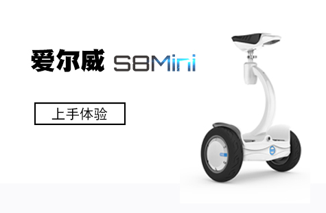 玩兒點(diǎn)不一樣的！ 愛爾威（Airwheel）S8Mini平衡車體驗(yàn)