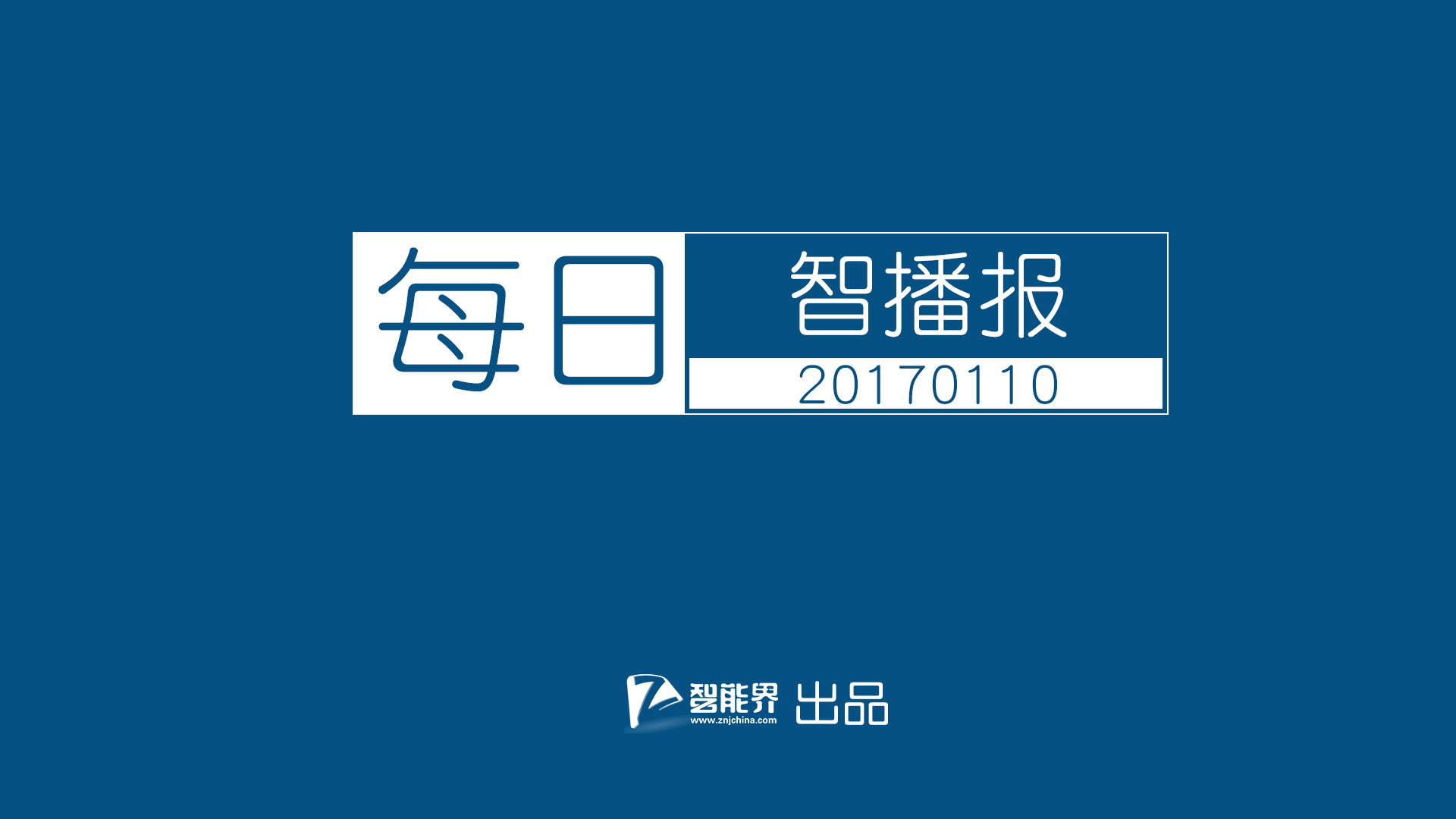 【每日智播報】諾基亞6發(fā)布 小米白色MIX發(fā)布