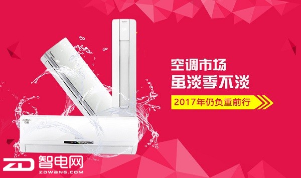 空調(diào)市場雖淡季不淡 2017年仍負(fù)重前行