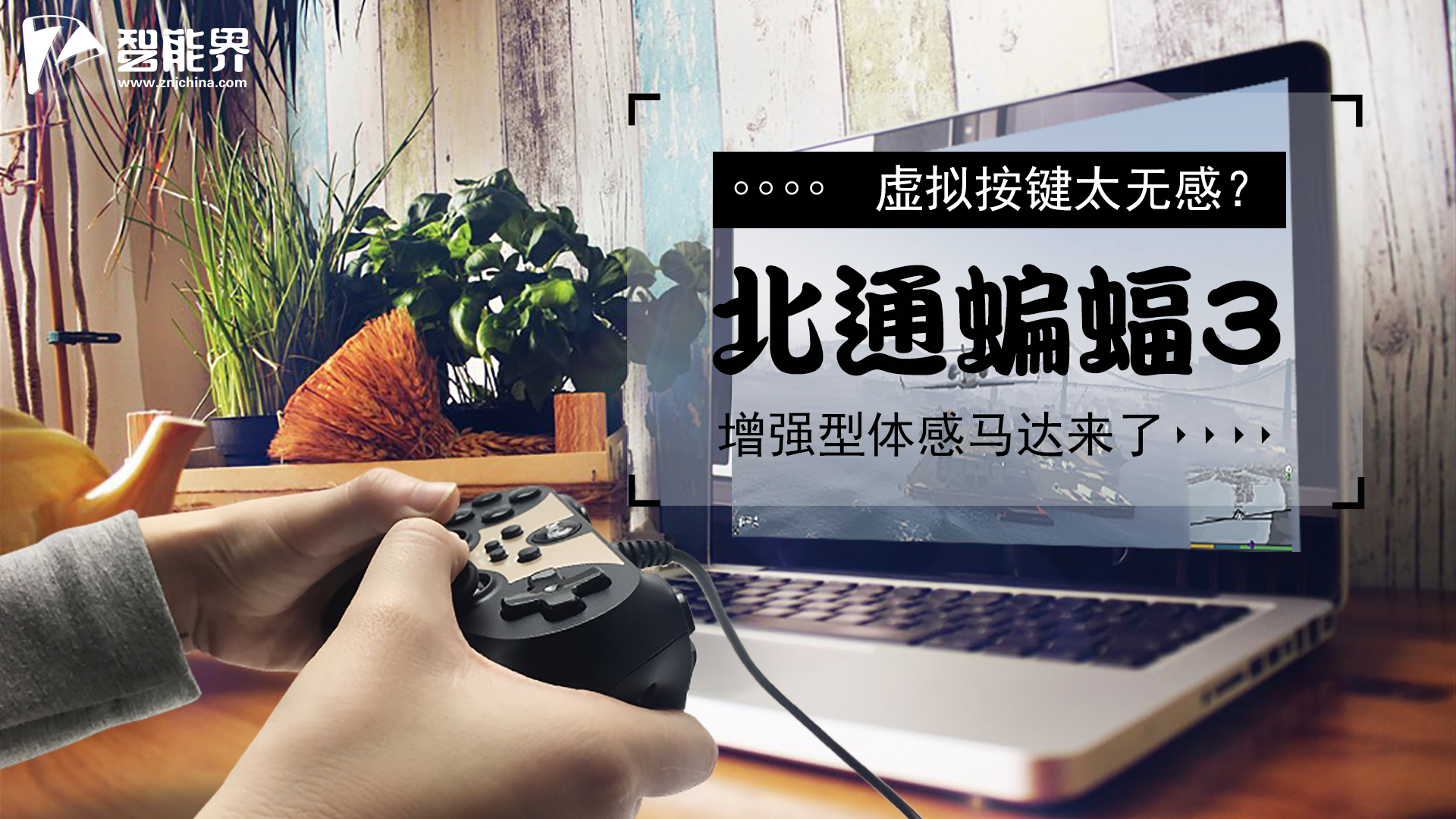 虛擬按鍵太無感？ 北通蝙蝠3增強型體感馬達來了