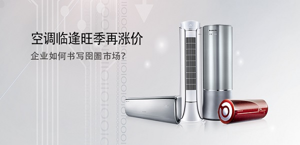 空調(diào)臨逢旺季再漲價(jià) 企業(yè)如何書寫囹圄市場(chǎng)？