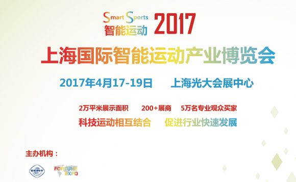 上海國際智能運(yùn)動(dòng)產(chǎn)業(yè)博覽會(huì)即將召開
