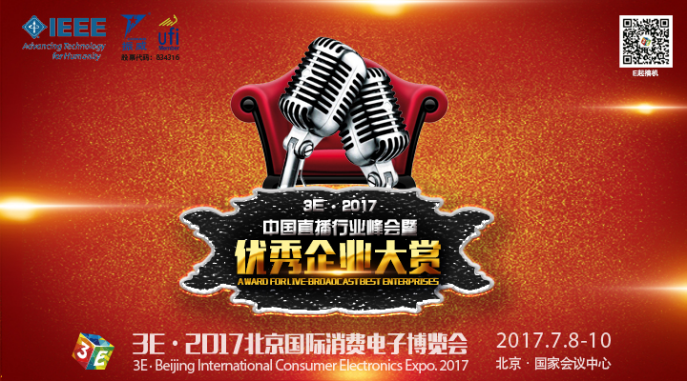網(wǎng)絡(luò)直播誰與爭鋒？3E·中國直播行業(yè)峰會(huì)7月北京舉行