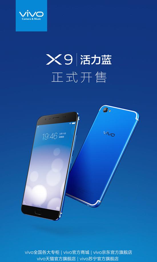 手慢就沒有了！vivo X9活力藍正式火爆開售