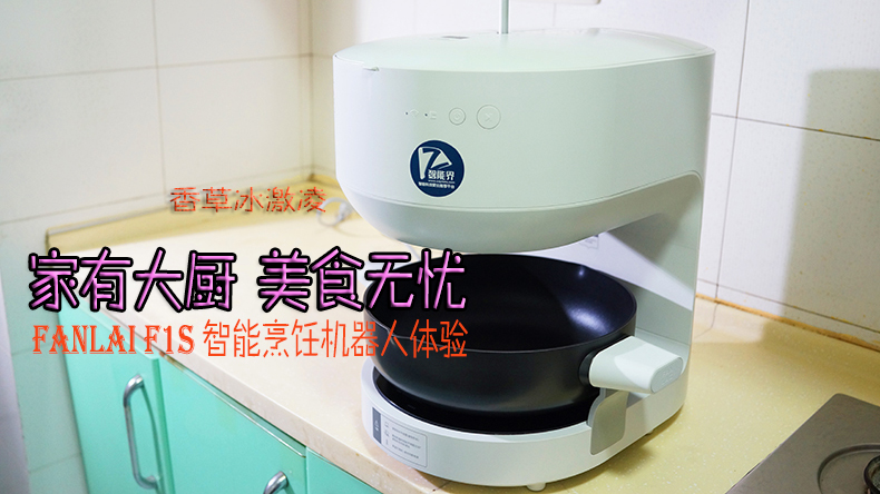 家有大廚，美食無憂 | FANLAI F1S智能烹飪機器人體驗