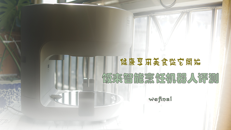 【健康美食從它開始】飯來智能烹飪機(jī)器人評測