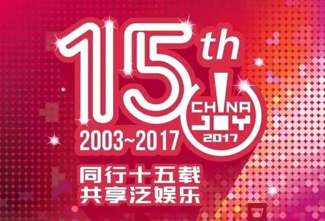 同行十五載，共享泛娛樂——2017第十五屆ChinaJoy新聞發(fā)布會在滬召開
