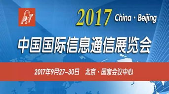 2017年中國(guó)國(guó)際信息通信展開放注冊(cè) 開啟全新參觀體驗(yàn)