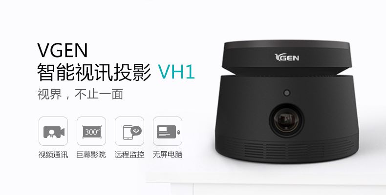  “領(lǐng)投中國，視不可擋”VGEN智能視訊投影新品發(fā)布會成功召開