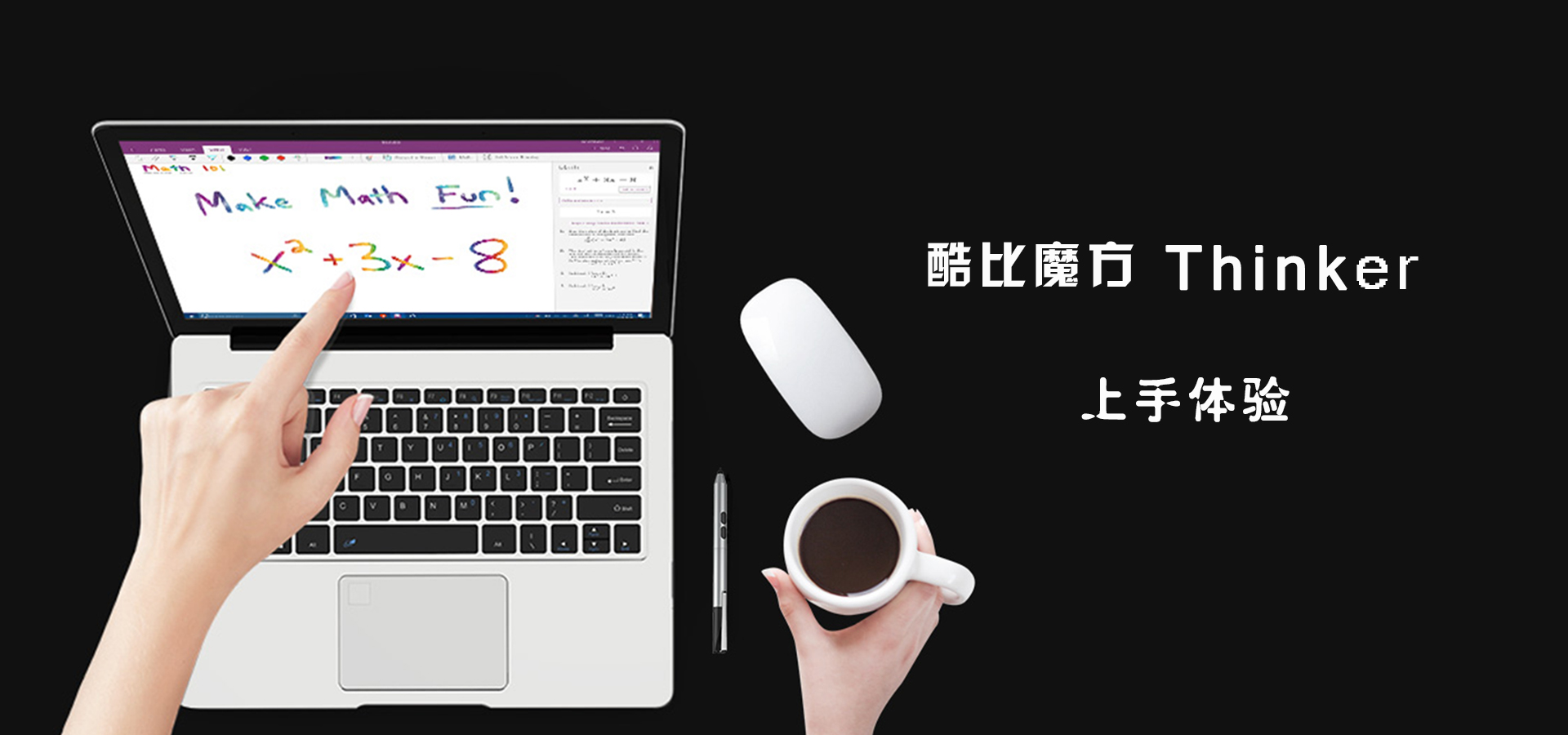 酷比魔方thinker上手體驗