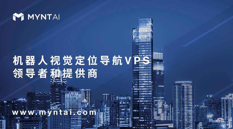 致力打造最優(yōu)視覺(jué)定位導(dǎo)航VPS技術(shù)方案提供商，MYNTAI小覓智能獲數(shù)千萬(wàn)A輪第一批投資