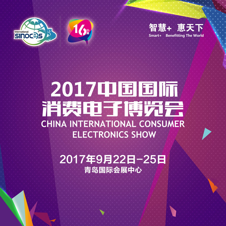 “慧”聚高科技—聚焦2017SINOCES展會熱點解讀