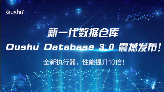 偶數(shù)科技發(fā)布Oushu Database 3.0，性能提升10倍