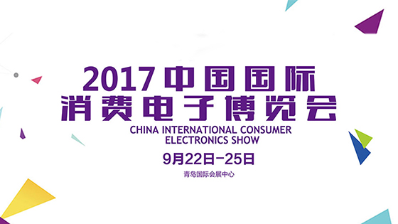 2017中國國際消費(fèi)電子博覽會(huì)在青開幕 多元化戰(zhàn)略開啟專業(yè)化展會(huì)新格局