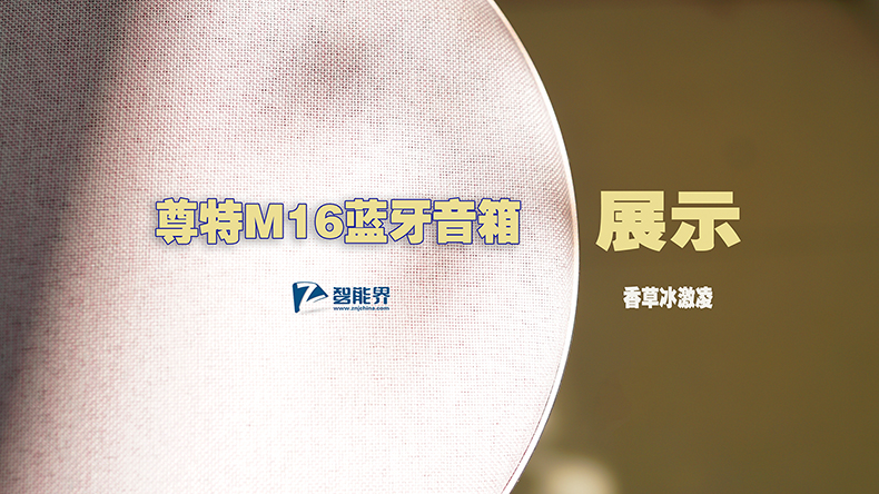 有顏值，更有實(shí)力|尊特M16藍(lán)牙音箱視頻展示