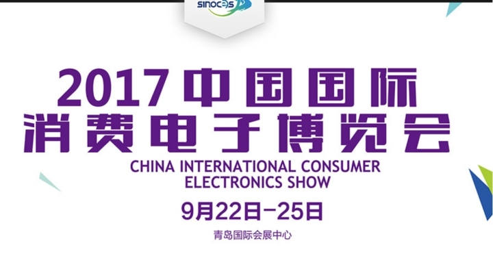 2017中國(guó)國(guó)際消費(fèi)電子博覽會(huì)圓滿落幕