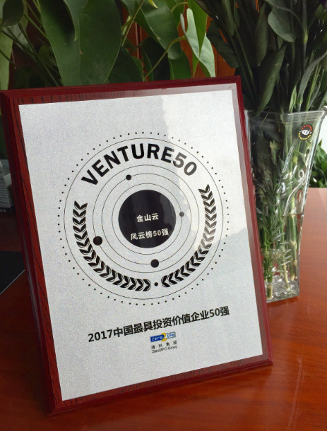 金山云、摩拜入圍“2017中國最具投資價(jià)值企業(yè)50強(qiáng)”