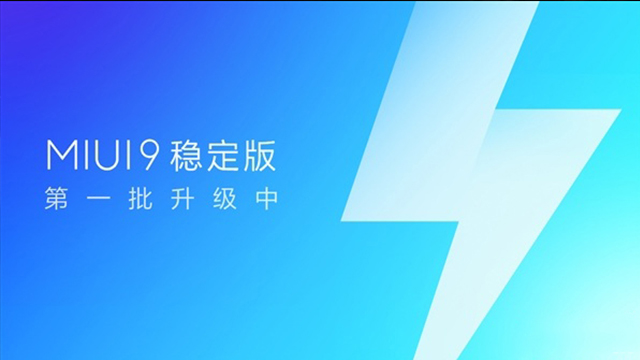 MIUI9穩(wěn)定版開始推送升級(jí)，“穩(wěn)定性壓倒一切”