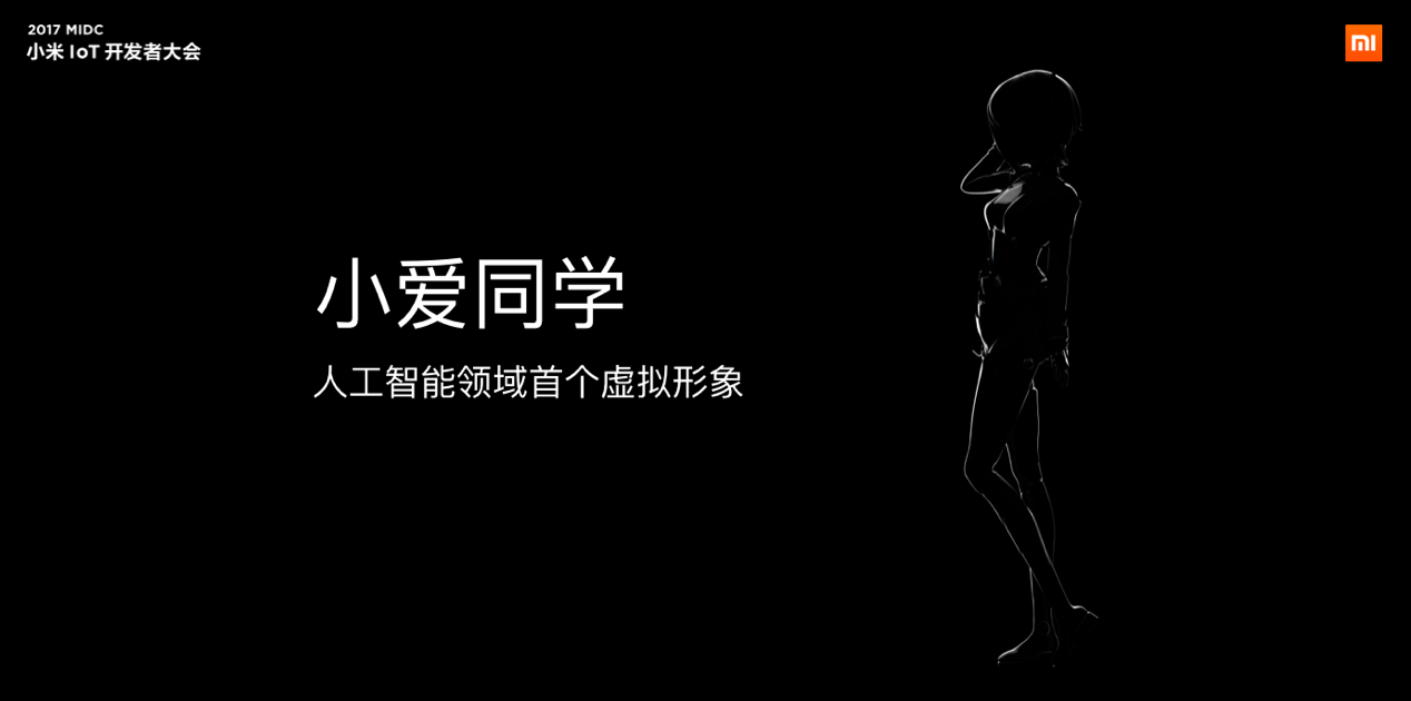 小米“小愛同學(xué)”虛擬形象正式發(fā)布，用數(shù)據(jù)證明AI已經(jīng)到來！